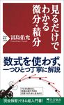 見るだけでわかる微分・積分 PHP新書 1368 - 圖片 1