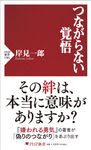 つながらない覚悟 PHP新書 1381 - 圖片 1