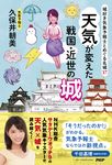 城好き気象予報士とめぐる名城37 天気が変えた戦国・近世の城 - 圖片 1