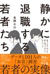 静かに退職する若者たち - 圖片 1