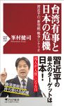 台湾有事と日本の危機 PHP新書 1387 - 圖片 1