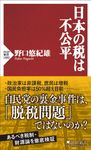 日本の税は不公平 PHP新書 1392 - 圖片 1