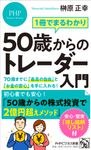 1冊でまるわかり 50歳からのトレーダー入門 PHPビジネス新書 471 - 圖片 1