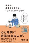 要領よく成果を出す人は、「これ」しかやらない - 圖片 1