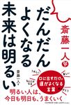 斎藤一人 だんだんよくなる未来は明るい - 圖片 1