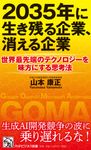 2035年に生き残る企業、消える企業 PHPビジネス新書 472 - 圖片 1