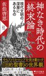 神なき時代の「終末論」 PHP新書 1396 - 圖片 1