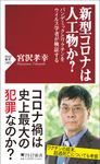 新型コロナは人工物か? PHP新書 1402 - 圖片 1