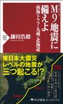M9地震に備えよ 南海トラフ・九州・北海道 PHP新書 1407 - 圖片 1