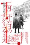 二月二十六日のサクリファイス - 圖片 1