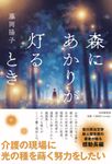 森にあかりが灯るとき - 圖片 1