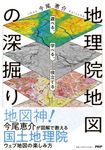 学べる、遊べる、役立てる 地理院地図の深掘り - 圖片 1