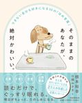 そのままのあなたが、絶対かわいい。 できない自分も好きになる30のほめ言葉 - 圖片 1