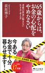 65歳からは、お金の心配をやめなさい PHP新書 1417 - 圖片 1