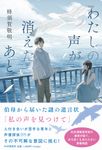 わたしの声が消えたあと - 圖片 1