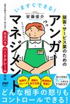 いますぐできる!接客・サービス業のためのアンガーマネジメント - 圖片 1