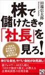 株で儲けたきゃ「社長」を見ろ! PHPビジネス新書 481 - 圖片 1