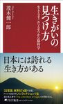 生きがいの見つけ方 PHP新書 1437 - 圖片 1