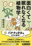 面白くて眠れなくなる植物学 PHP文庫 い-101-1(文庫) - 圖片 1