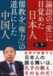 論語の「愛」に目覚めた日本人 儒教を「権力」の道具にした中国人 PHP文庫 せ-18-1(文庫) - 圖片 1