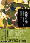 風神雷神Juppiter,Aeolus 下 PHP文芸文庫 は-2-4(文庫) - 圖片 1