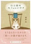 伝言猫がカフェにいます PHP文芸文庫 し-2-12(文庫) - 圖片 1