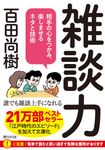 雑談力 PHP文庫 ひ38-2(文庫) - 圖片 1