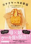 バナナケーキの幸福 PHP文芸文庫 や-6-10(文庫) - 圖片 1
