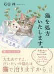 猫を処方いたします。 PHP文芸文庫 い-12-1(文庫) - 圖片 1