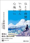 ひとり時間が、いちばん心地いい (文庫) - 圖片 1
