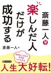 斎藤一人楽しんだ人だけが成功する PHP文庫 さ-56-8(文庫) - 圖片 1