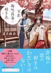 京都梅咲菖蒲の嫁ぎ先 PHP文芸文庫 も-5-1(文庫) - 圖片 1