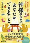 神様のためにあなたができること PHP文庫 さ-72-3(文庫) - 圖片 1
