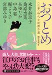 おつとめ PHP文芸文庫 み-1-24(文庫) - 圖片 1