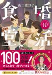 婚活食堂 10 PHP文芸文庫 や-6-12(文庫) - 圖片 1