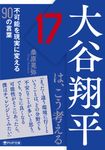 大谷翔平は、こう考える PHP文庫 く-27-10(文庫) - 圖片 1