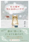 伝言猫が雪の山荘にいます PHP文芸文庫 し-12-3(文庫) - 圖片 1