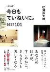 [よりぬき]今日もていねいに。BEST101 PHP文庫 ま-47-8(文庫) - 圖片 1