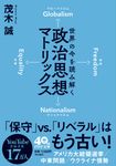 世界の今を読み解く 政治思想マトリックス PHP文庫 も-30-2(文庫) - 圖片 1