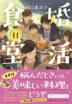 婚活食堂 11 PHP文芸文庫 や-6-13(文庫) - 圖片 1