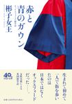赤と青のガウン PHP文庫 あ-66-1(文庫) - 圖片 1