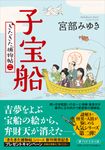 子宝船 PHP文芸文庫 み-1-27(文庫) - 圖片 1