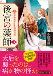 後宮の薬師 3 PHP文芸文庫 お-5-3(文庫) - 圖片 1