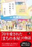 あの日、小林書店で。 PHP文庫 か-80-2(文庫) - 圖片 1