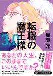 転職の魔王様3.0 PHP文芸文庫 ぬ-1-3(文庫) - 圖片 1