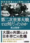 第二次世界大戦とは何だったのか PHP文庫 わ-25-1(文庫) - 圖片 1