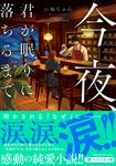 今夜、君が眠りに落ちるまで PHP文芸文庫 い-11-3(文庫) - 圖片 1