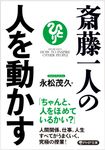 斎藤一人の人を動かす PHP文庫 な-56-2(文庫) - 圖片 1