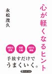 心が軽くなるヒント PHP文庫 な-56-3(文庫) - 圖片 1