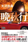 晩秋行 - 圖片 1
